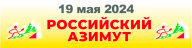 Российский Азимут 2024, г. Киров Российский Азимут 2024, г. Киров